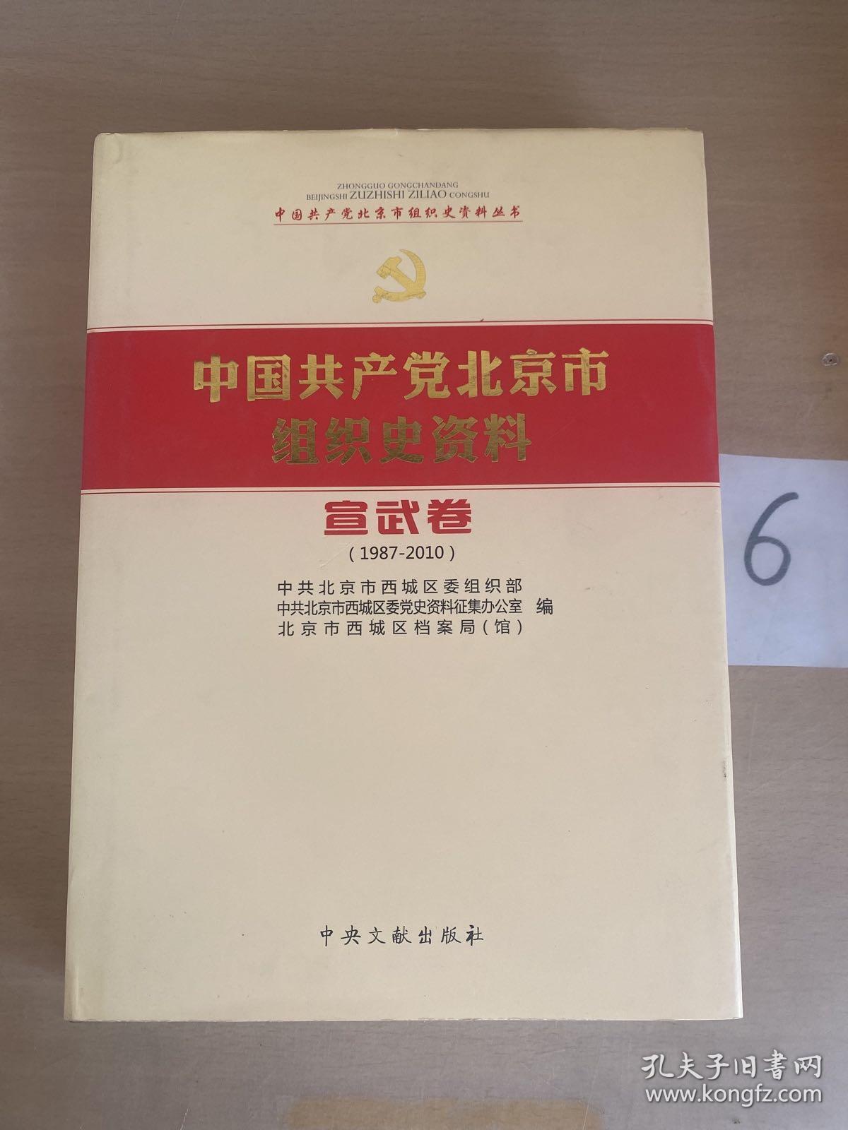 中国共产党北京市组织史资料 : 1987～2010（宣武卷）