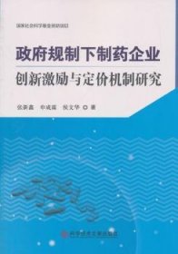 政府规制下制药企业创新激励与定价机制研究