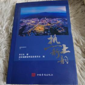 熱土新韻