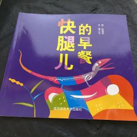 幼儿园早期阅读资源 快腿儿的早餐