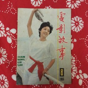 《電影故事》（1985年第8期）