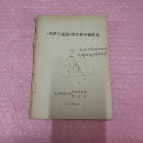 《毛泽东选集》第五卷专题讲座+关于政治经济学教学大纲的若干问题全15册