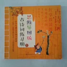 古诗词练习册1思维导图版