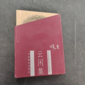 云闲集