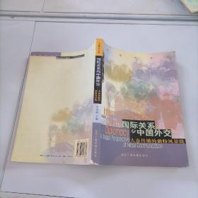 國際關(guān)系與中國外交:大眾傳播的獨特風(fēng)景線