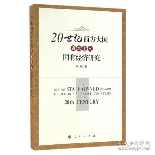 20世纪西方大国资本主义国有经济研究