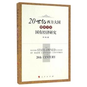 20世纪西方大国资本主义国有经济研究