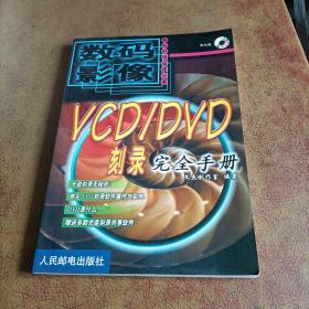 VCD/DVD刻录完全手册（无光盘）