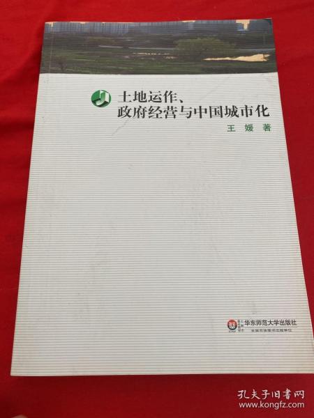 土地运作、政府经营与中国城市化