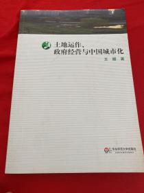 土地运作、政府经营与中国城市化