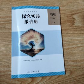 义务教育教科书探究实践报告册.物理八年级上册