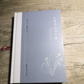 玉骨冰心冷不摧：沈家本诗集（全新未拆封）