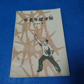 中老年健身操（太原一版一印）