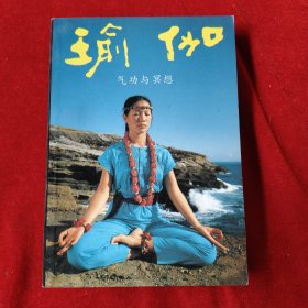 瑜伽：气功与冥想