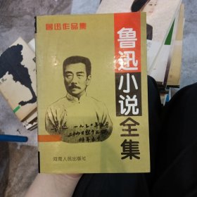 鲁迅小说全集