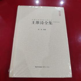 中国古典诗词校注评丛书：王维诗全集（汇校汇注汇评）