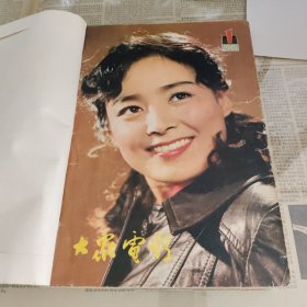 《大众电影》1981年1-12期（装订成册）