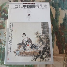 当代中国画精品选 3 叁