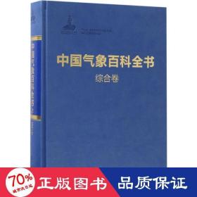 中国气象百科全书·综合卷