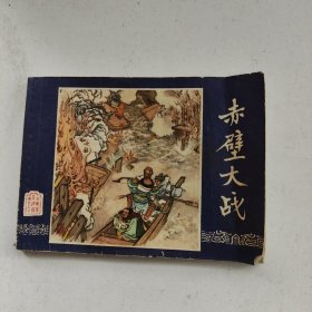 连环画：赤壁大战(三国演义之二十三）