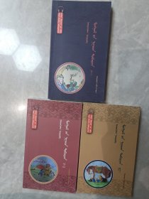 儿童版蒙古秘史全集 蒙古文 如图所示3本合售 几乎全新