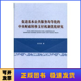 促进基本公共服务均等化的中央财政转移支付机制优化研究