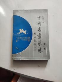 中国书画装裱（增订本）