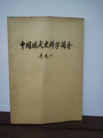 中國現(xiàn)代史料學(xué)簡介