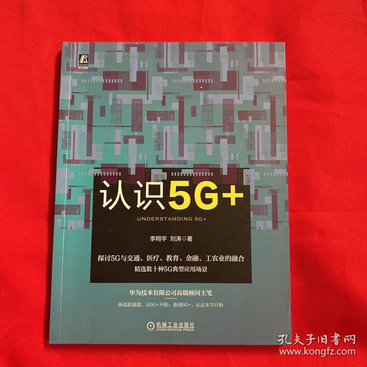 认识5G+