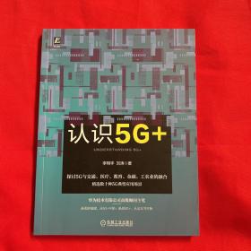 认识5G+