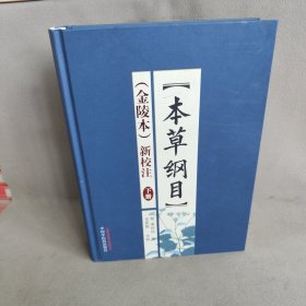 《本草纲目》（金陵本）新校注 下册