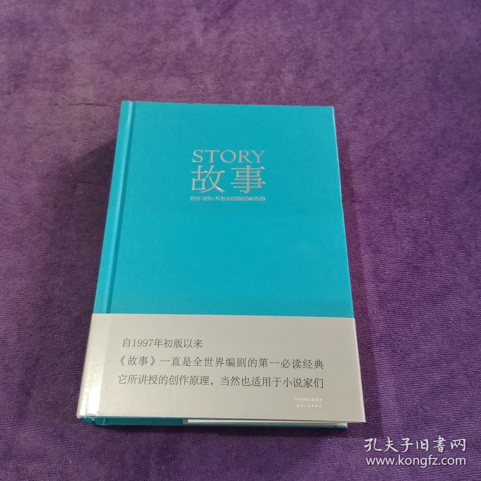 故事：材质、结构、风格和银幕剧作的原理