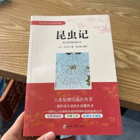 昆虫记/学生成长必读经典名著