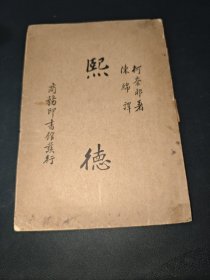 熙德 一册全，民国25年4月初版。【作者皮埃尔·高乃依是十七世纪上半叶法国古典主义悲剧的代表作家，法国古典主义戏剧的奠基人。1636年，他推出了轰动整个巴黎的悲剧《熙德》，创立了法兰西民族戏剧的光辉典范；骑士熙德:西班牙民族精神的缔造者