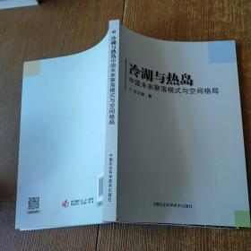 冷湖与热岛中国未来聚落模式与空间格局  实物拍图 现货