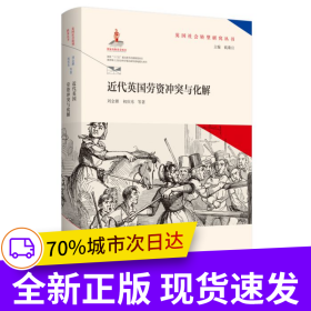 近代英國勞資沖突與化解（英國社會轉型研究叢書/錢乘旦主編）