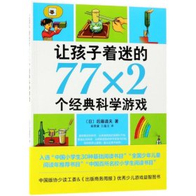 让孩子着迷的77×2个经典科学游戏