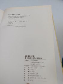 全国第一届大字书法艺术展作品集