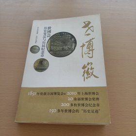 世博徽—世博会历史变迁与历届纪念章