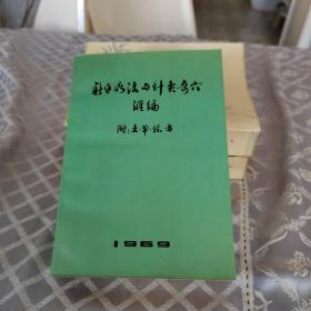 新医疗法与针灸奇穴汇编（附：土、单、验方）内有毛主席彩色照片.语录