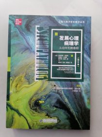 发展心理病理学：从幼年到青春期（第6版）