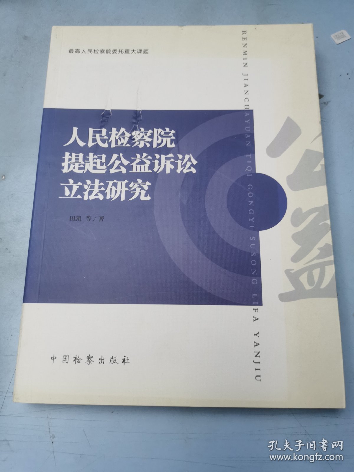 人民检察院提起公益诉讼立法研究