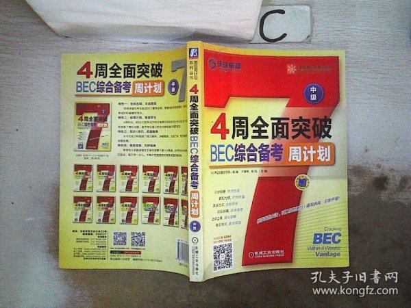 4周全面突破BEC综合备考周计划（中级）