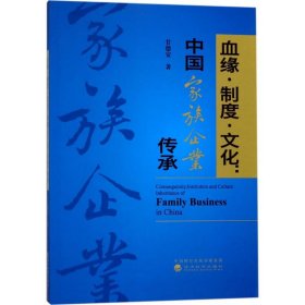 血缘·制度·文化：中国家族企业传承