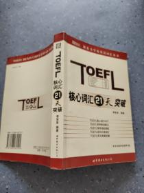 TOEFL核心词汇21天突破