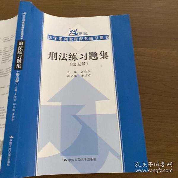 刑法练习题集（第五版）（21世纪法学系列教材配套辅导用书）