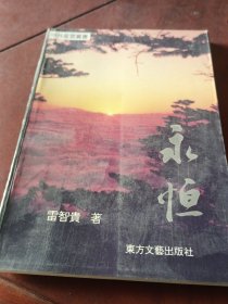 永恒