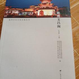 扬州文昌阁