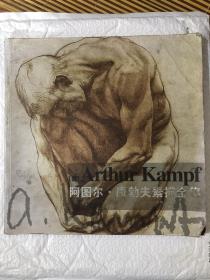 Arthur Kampf 德国素描大师素描  阿图尔康勃夫素描全集