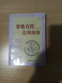 非处方药应用指南